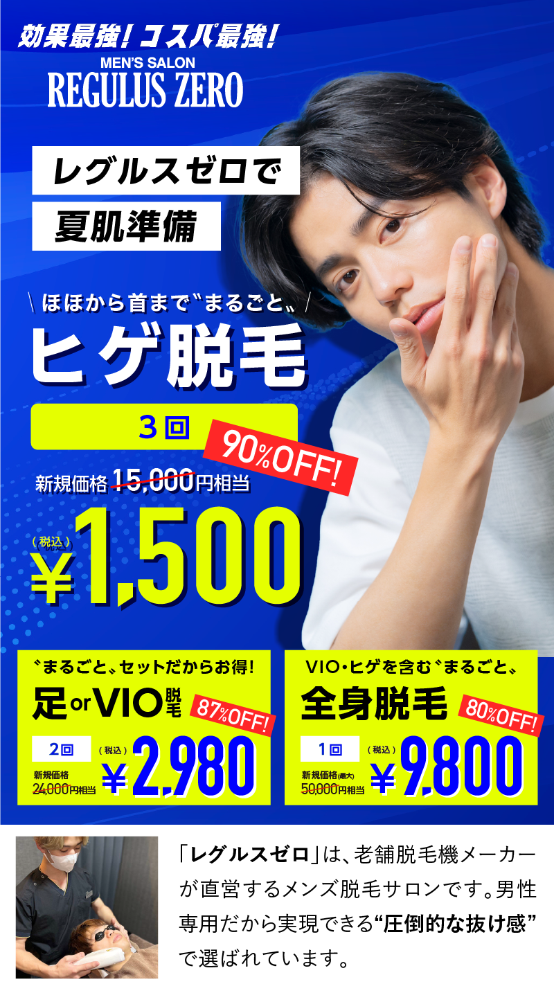 毎日のヒゲ剃りから解放！メンズ脱毛サロン「レグルスゼロ」は、創業19年、全国55店舗を展開する脱毛機メーカー直営サロンRinRinがプロデュースしています。