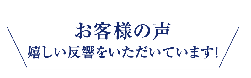 お客様の声