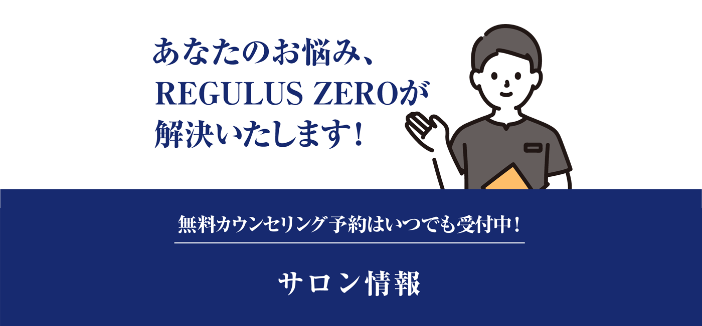あなたのお悩みREGULUS ZEROが解決いたします！無料カウンセリング予約はいつでも受付中！