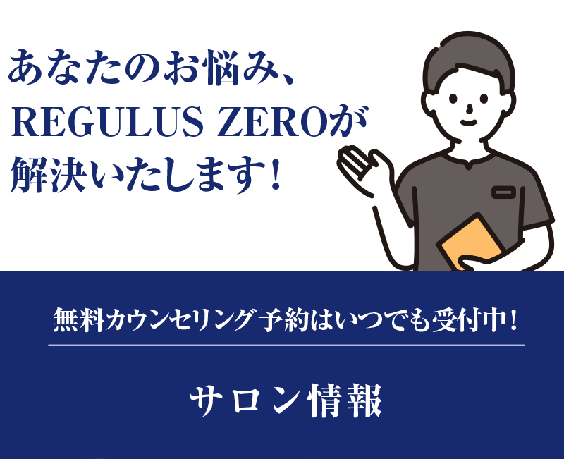 あなたのお悩みREGULUS ZEROが解決いたします！無料カウンセリング予約はいつでも受付中！