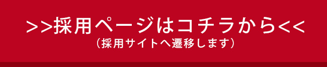 採用ページはコチラから