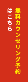 無料カウンセリング予約はこちら